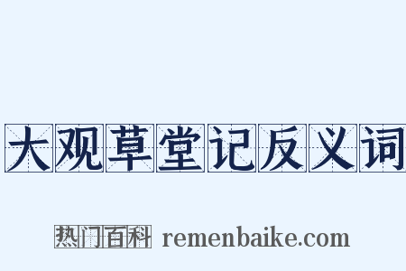 大观草堂记反义词是什么意思的图片